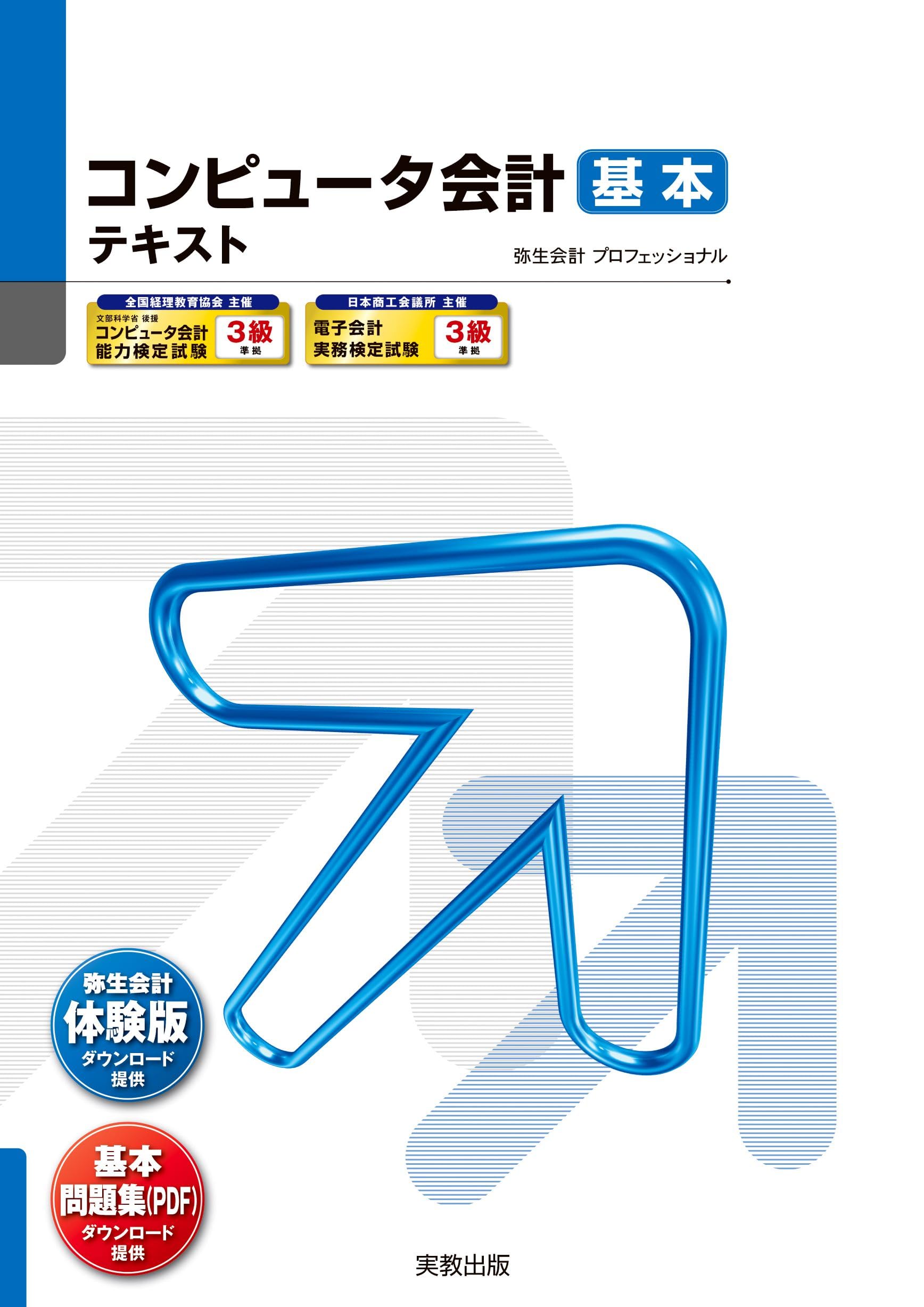 コンピュータ会計基本テキスト (弥生school) | 弥生株式会社 |本